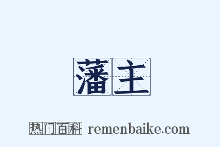 藩主是什么意思的图片
